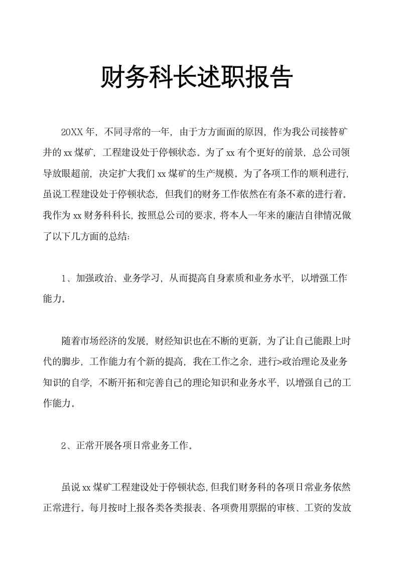 财务科长年终述职报告示范文本.docx