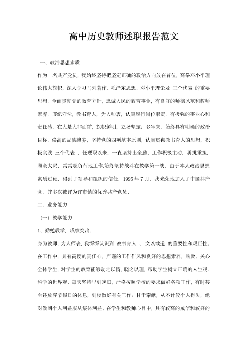 高中历史教师述职报告范文.docx