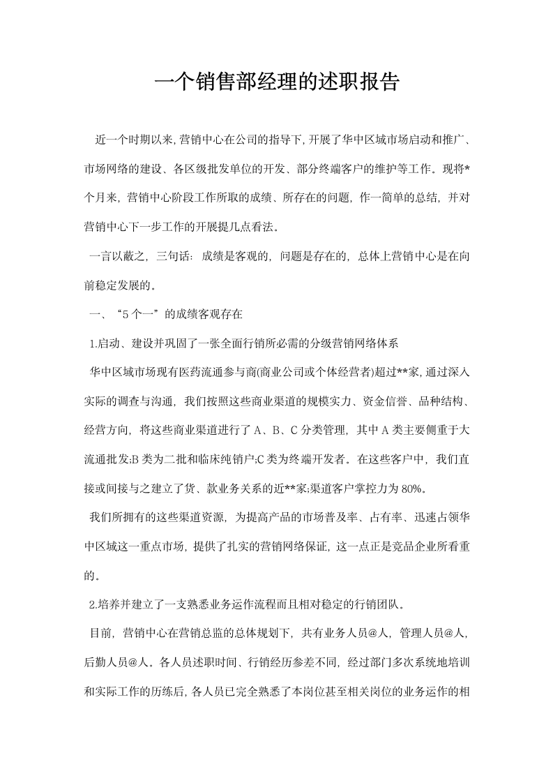 一个销售部经理的述职报告.docx