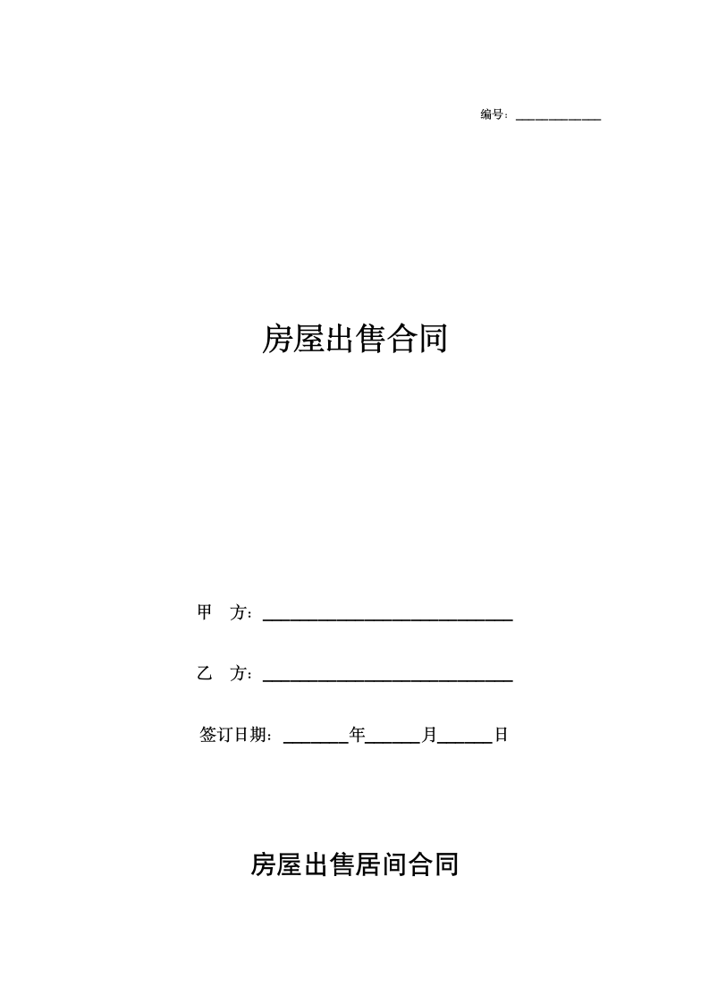 房屋出售合同（二手房买卖合同）.docx