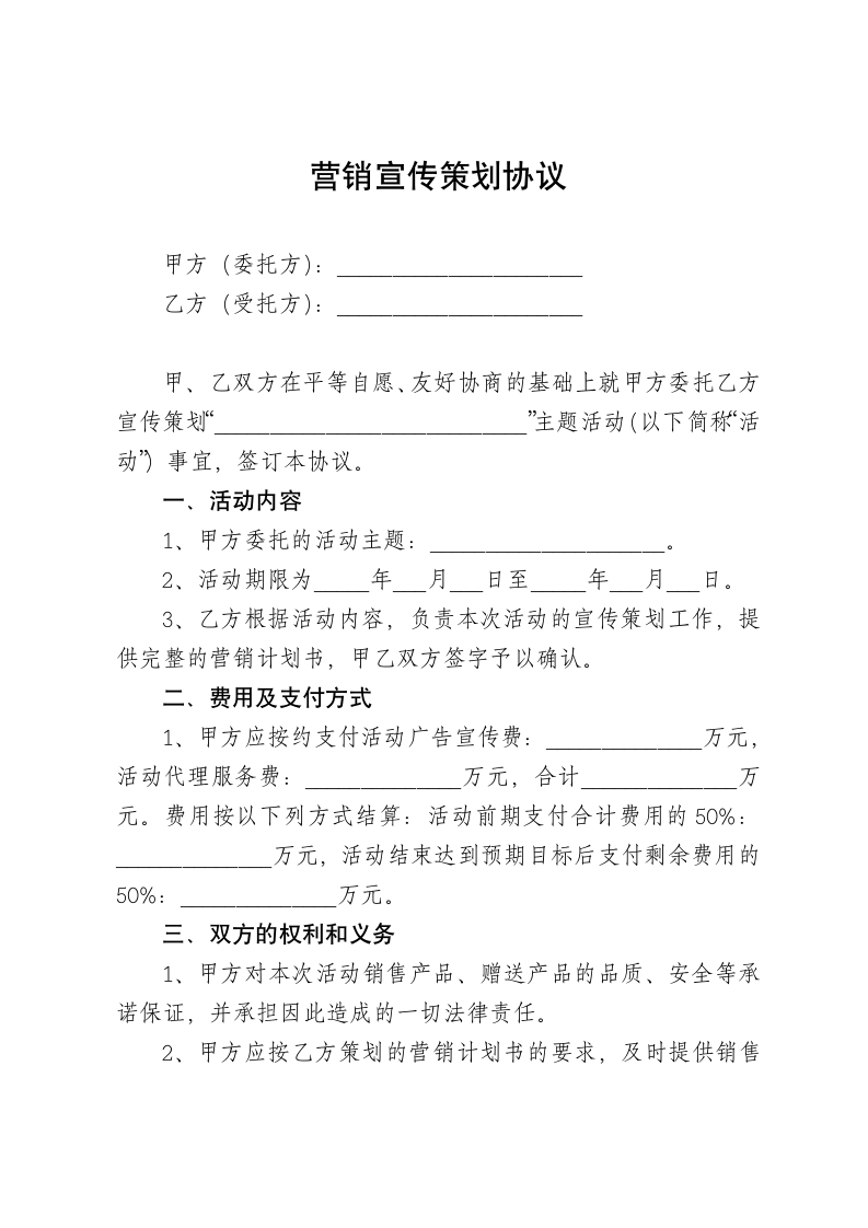 宣传策划协议-营销策划合同.docx