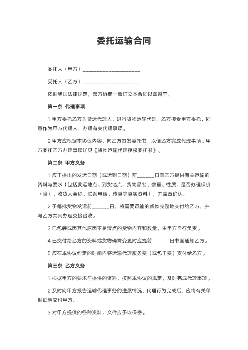 委托运输合同.docx