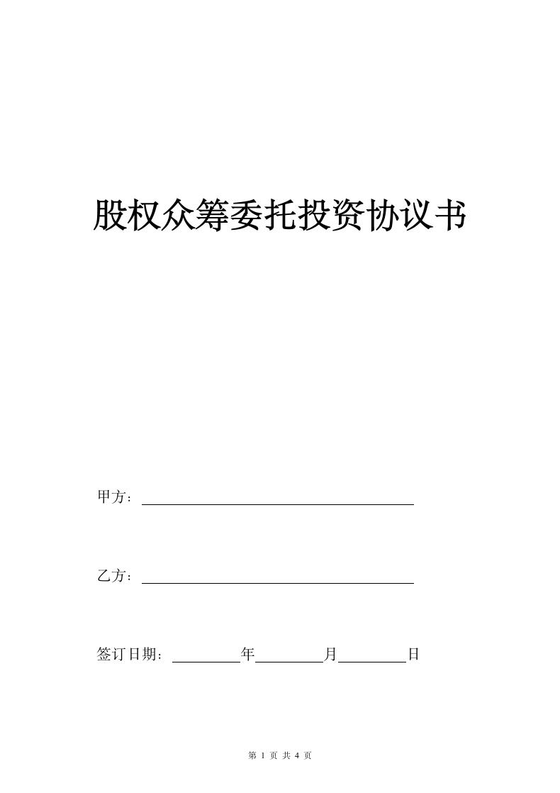 股权众筹委托投资协议书.docx