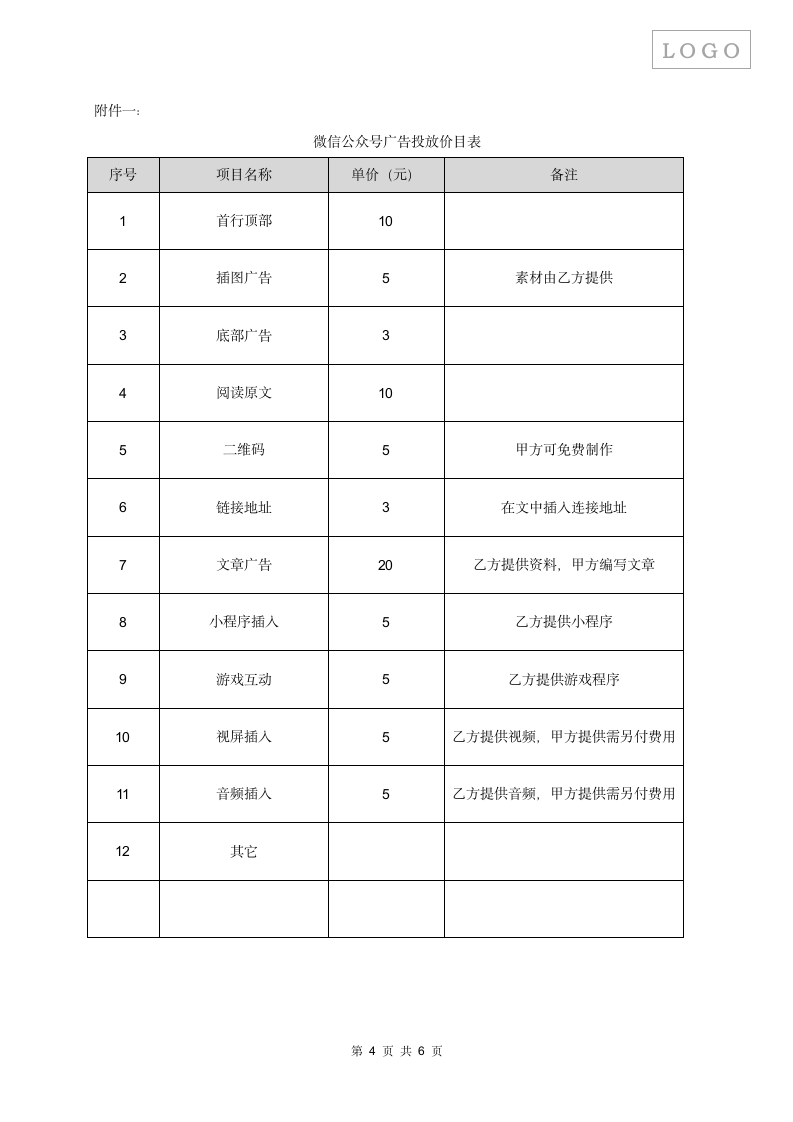 微信公众号广告投放合同.docx第5页