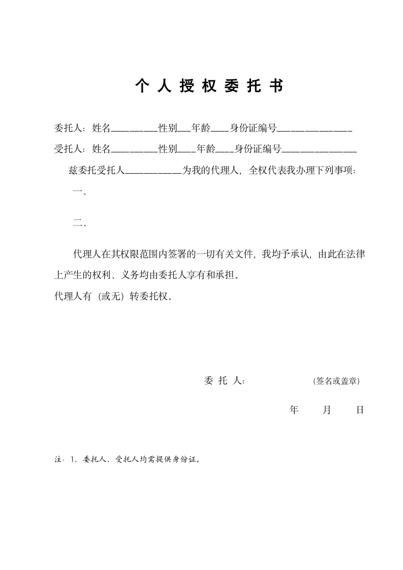 个人授权委托书.doc