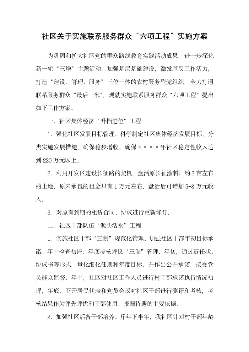 社区实施联系服务群众实施方案.docx