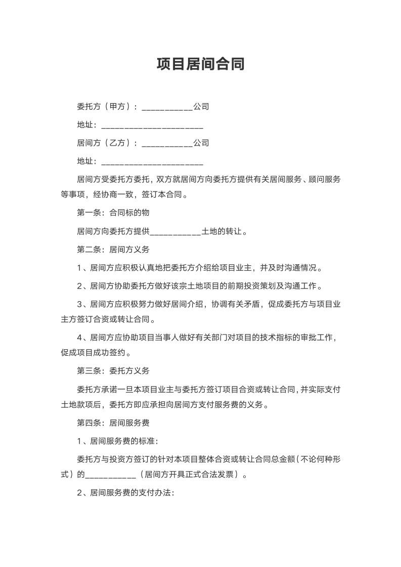 项目居间合同.docx