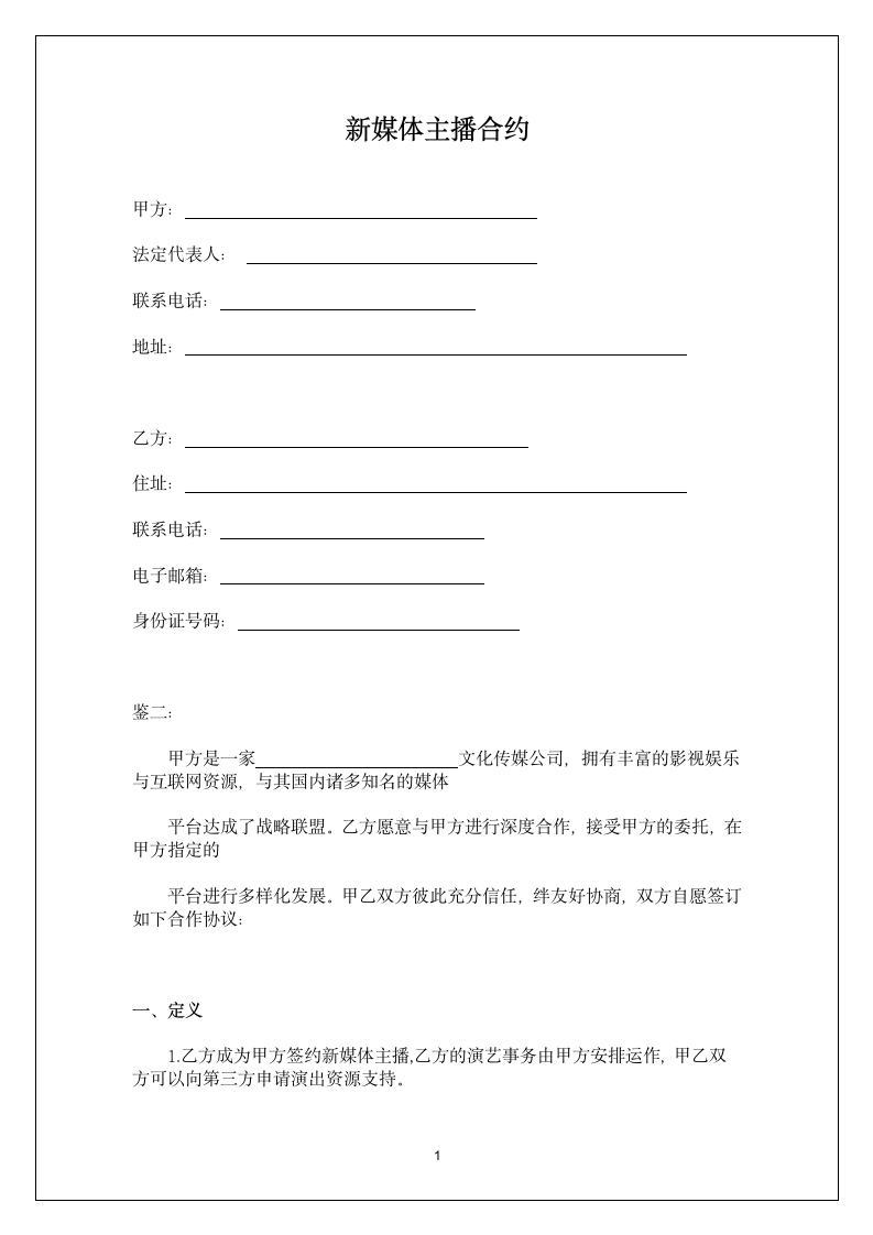 新媒体主播合同.docx