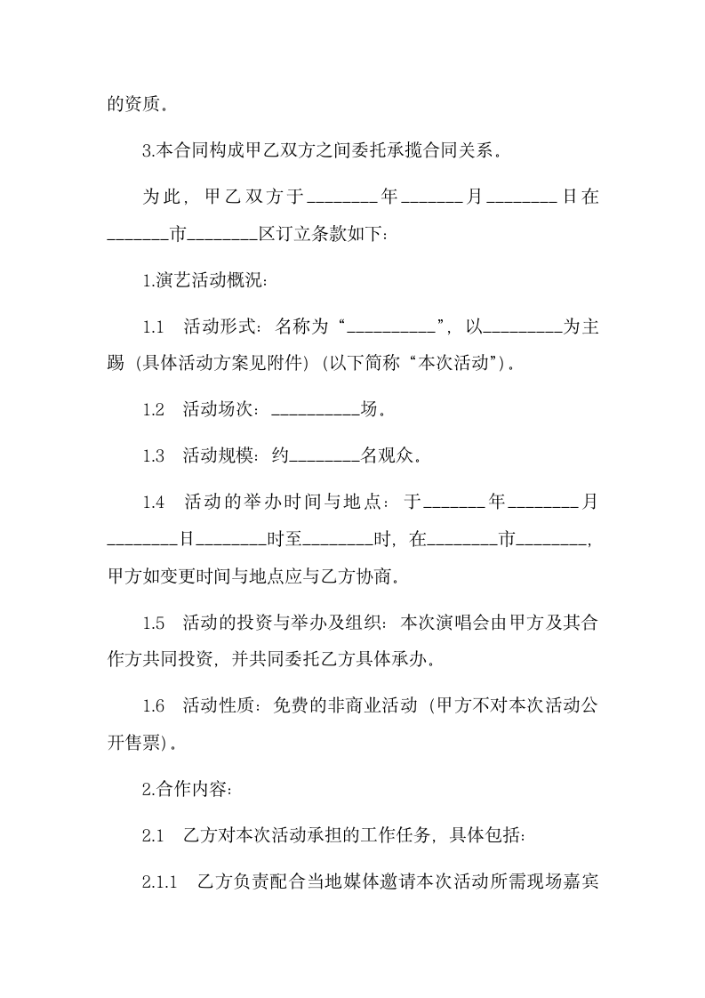 演艺活动委托承办合同.docx第2页