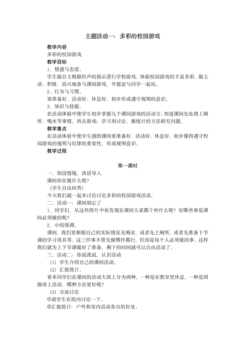 主题活动一：多彩的校园游戏教案（二年级综合实践活动2课时）.doc第1页