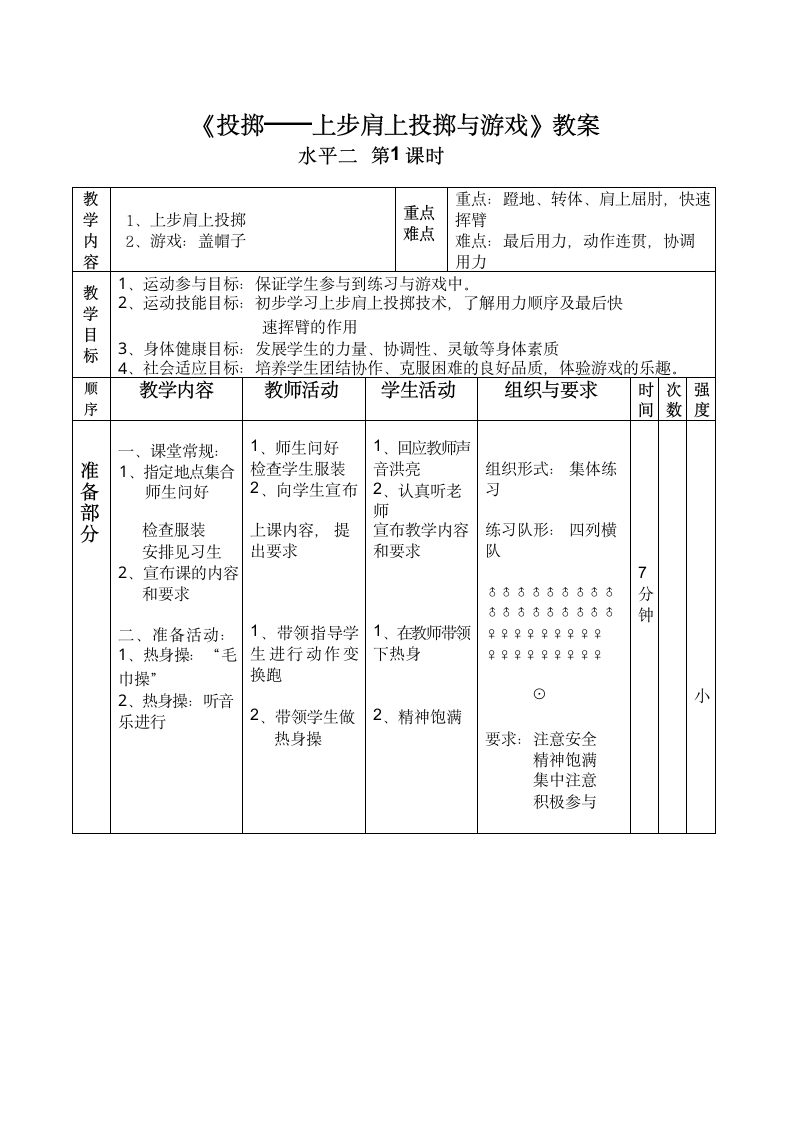 投掷——上步肩上投掷与游戏（教案）体育四年级上册（表格式）.doc第1页