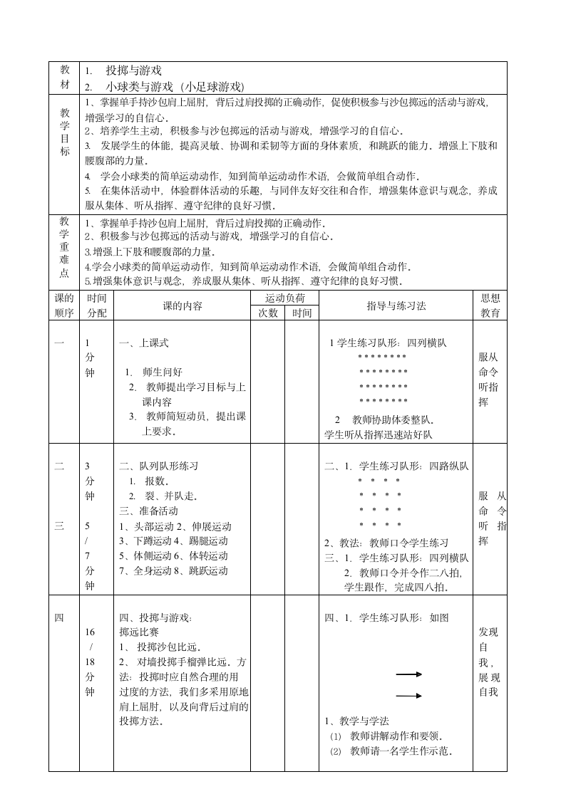 小球类与游戏(小足球游戏)（教案） 体育三年级下册（表格式）.doc第1页