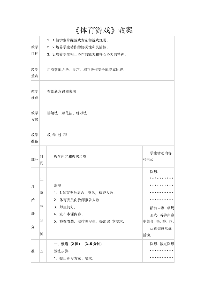 北京课标版一年级体育 第7章 体育游戏 教案（表格式）.doc第1页