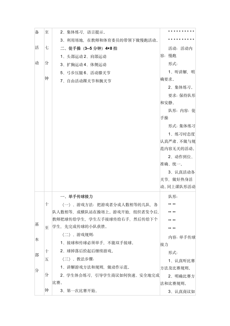 北京课标版一年级体育 第7章 体育游戏 教案（表格式）.doc第2页