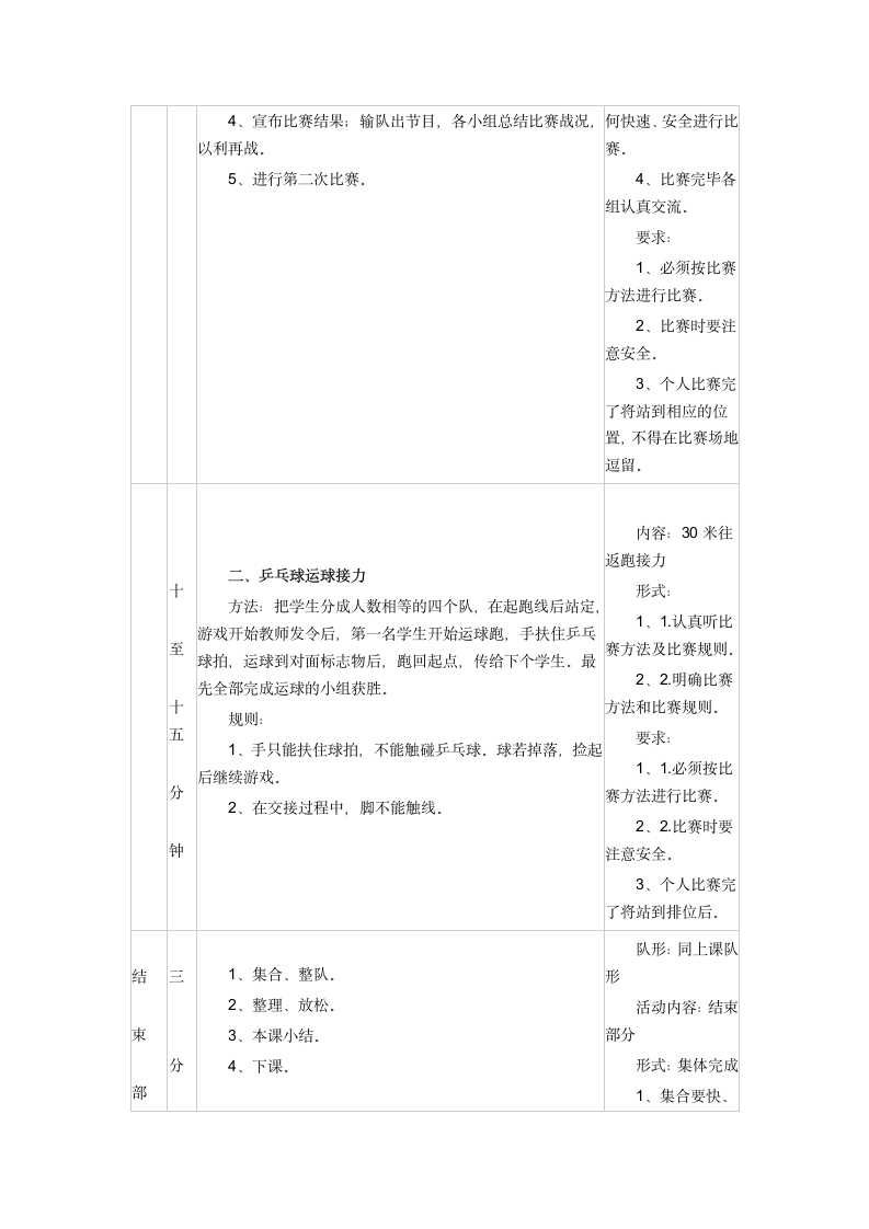 北京课标版一年级体育 第7章 体育游戏 教案（表格式）.doc第3页