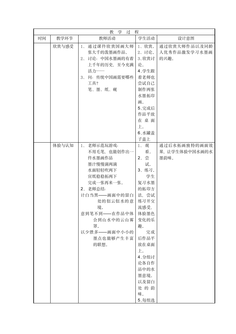 沪教版  三年级上册美术教案第8课 水墨游戏 （表格式）.doc第2页