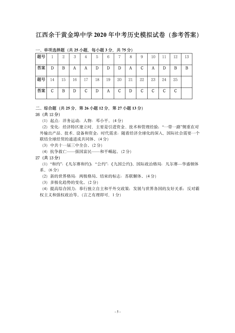 江西余干黄金埠中学2020年中考历史模拟试卷（含答案）.doc第5页