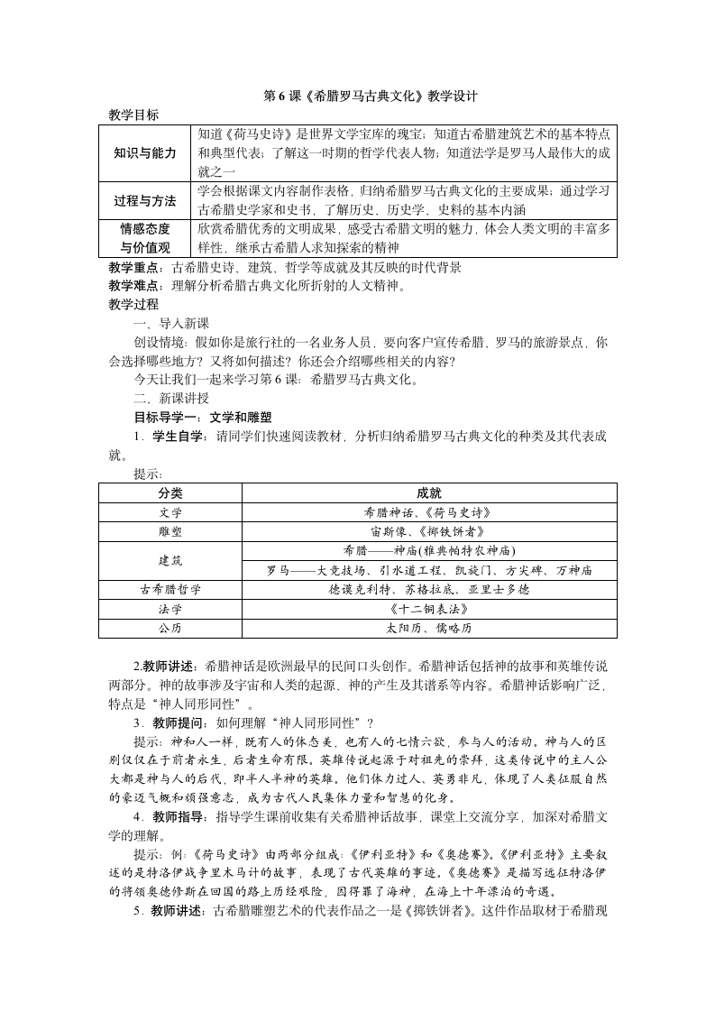 人教部编版九年级历史上册第6课 希腊罗马古典文化  教案.doc第1页