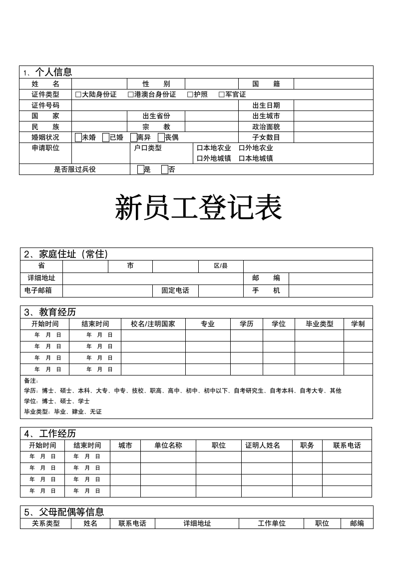 新员工登记表.docx第1页