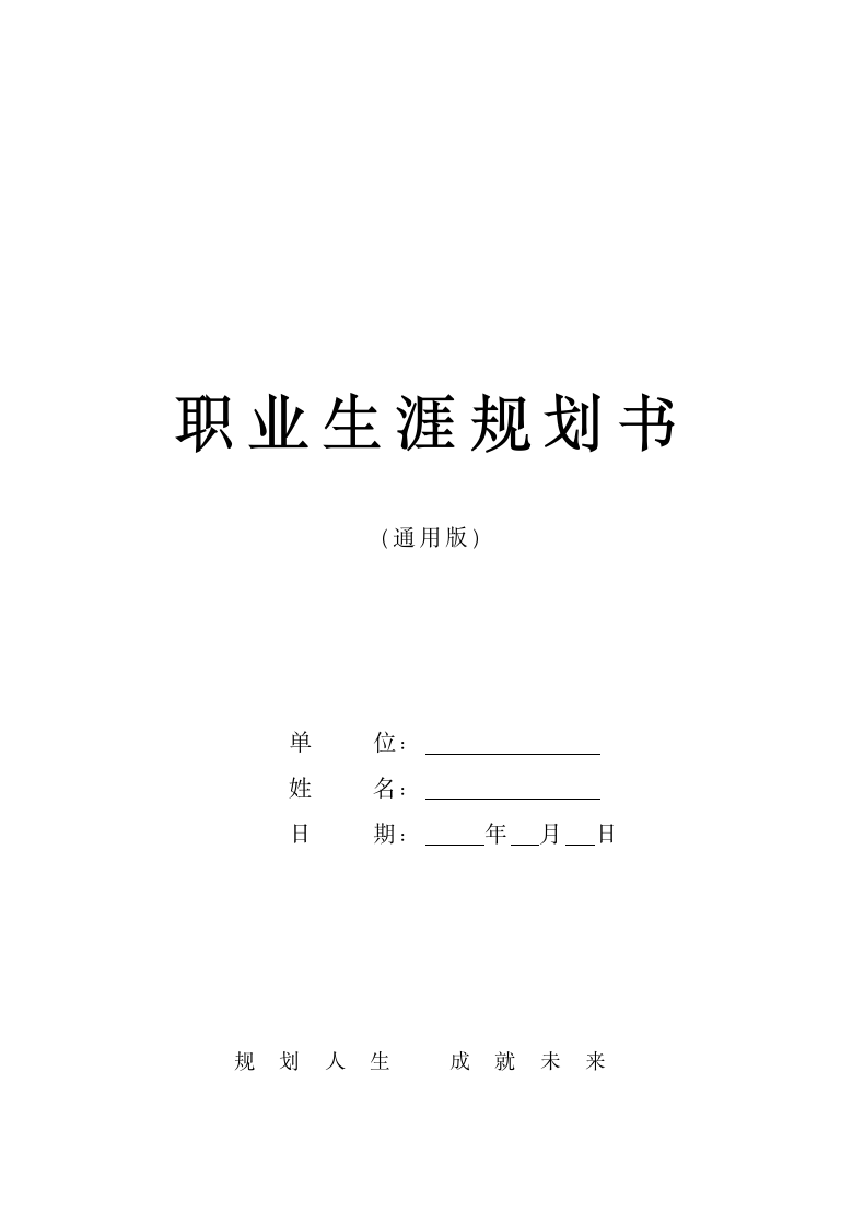 职业生涯规划书（标准模板）.doc