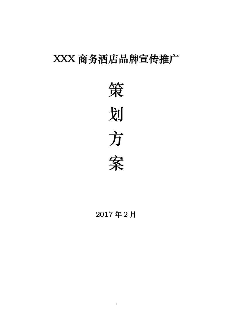 2017年商务酒店品牌宣传推广策划方案.doc第1页