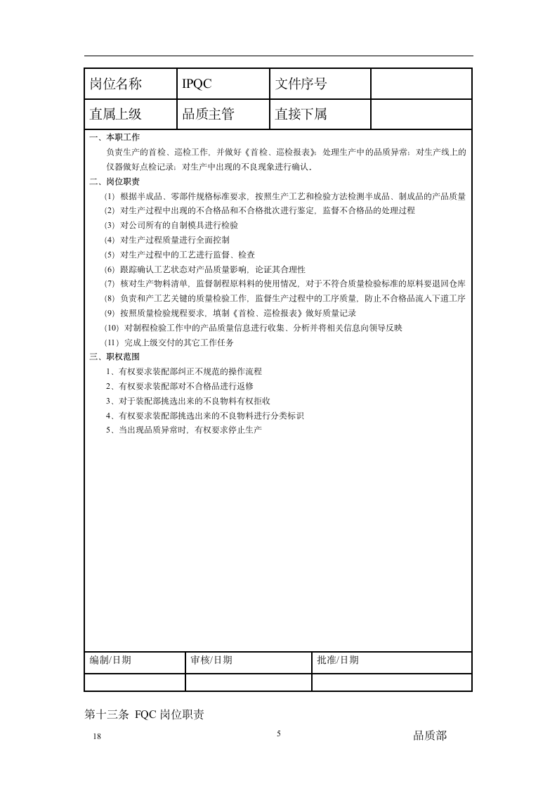 品质部组织管理制度.doc第5页