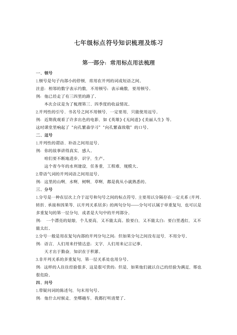 七年级标点符号知识梳理及练习（带答案解析）.doc