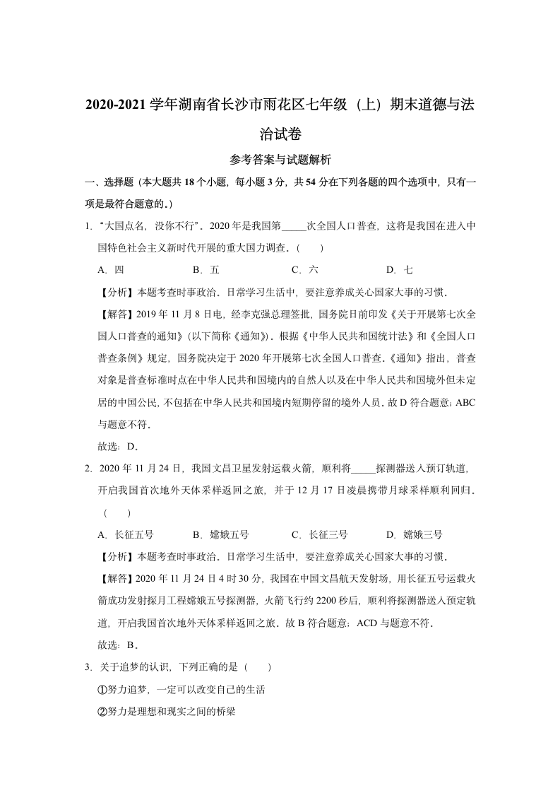 2020-2021学年湖南省长沙市雨花区七年级（上）期末道德与法治试卷    （Word版，解析版）.doc第7页