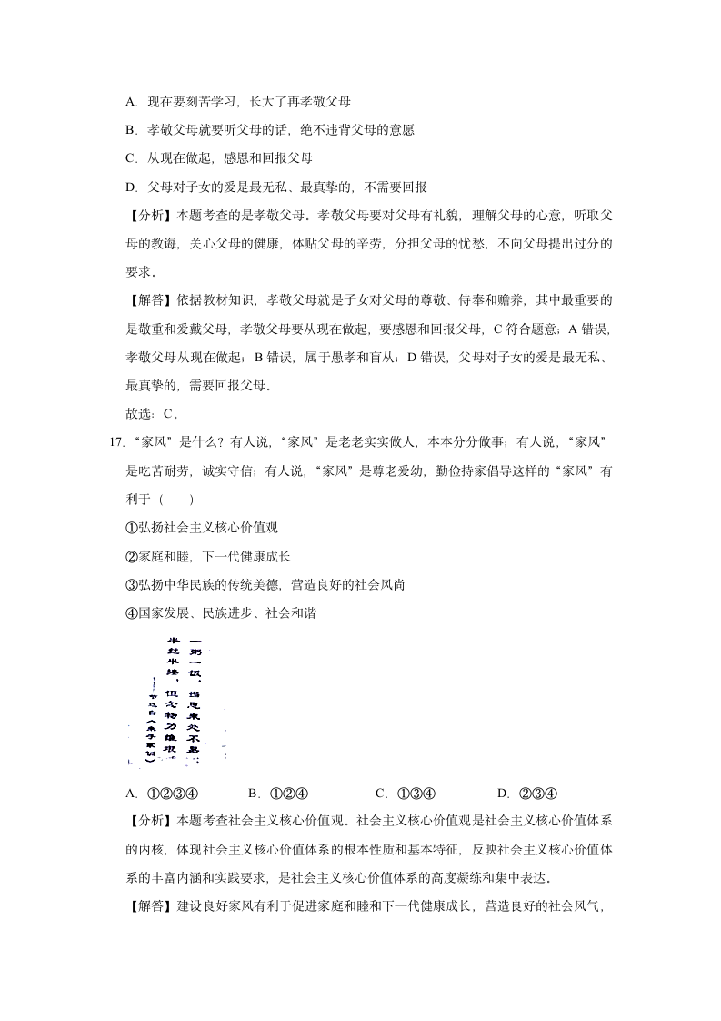 2020-2021学年湖南省长沙市雨花区七年级（上）期末道德与法治试卷    （Word版，解析版）.doc第14页