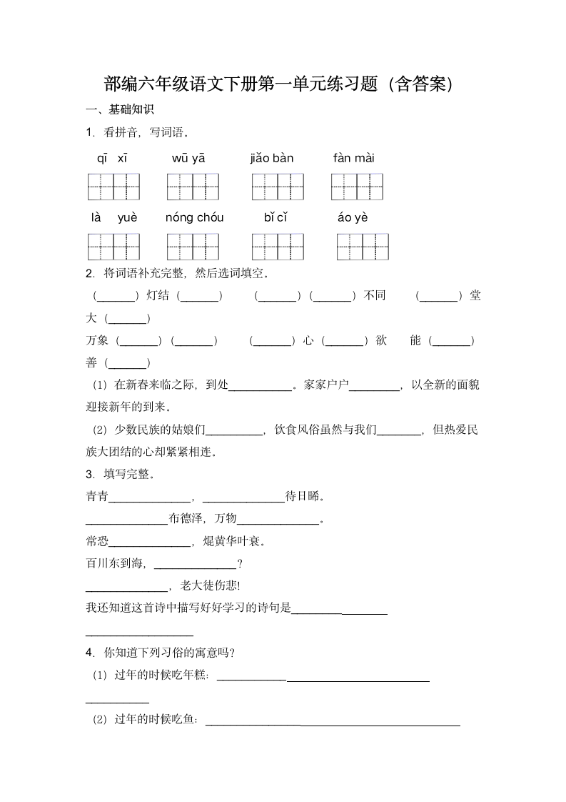 部编版六年级语文下册试题-第一单元练习题   （含答案）.doc第1页