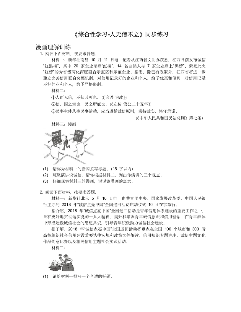 第二单元综合性学习《人无信不立》同步练习  (含答案).doc