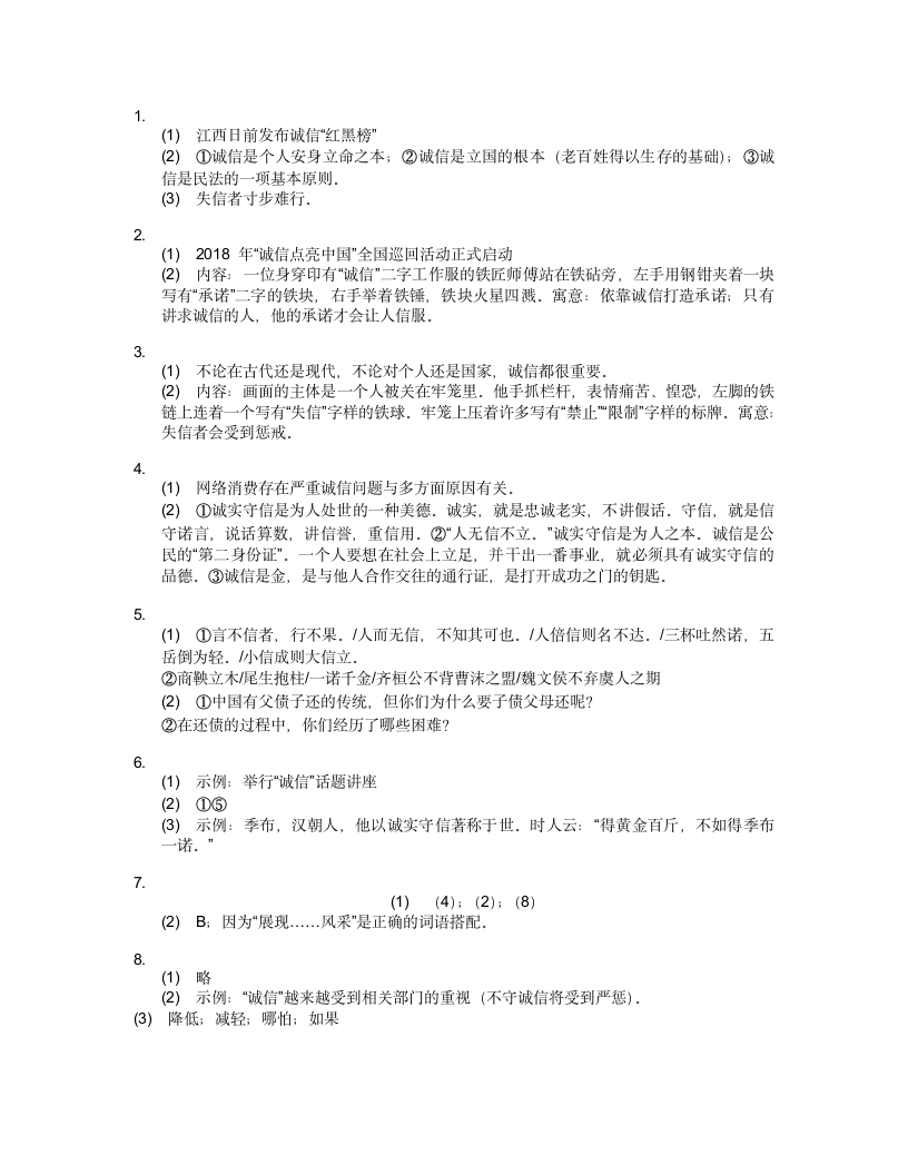 第二单元综合性学习《人无信不立》同步练习  (含答案).doc第6页