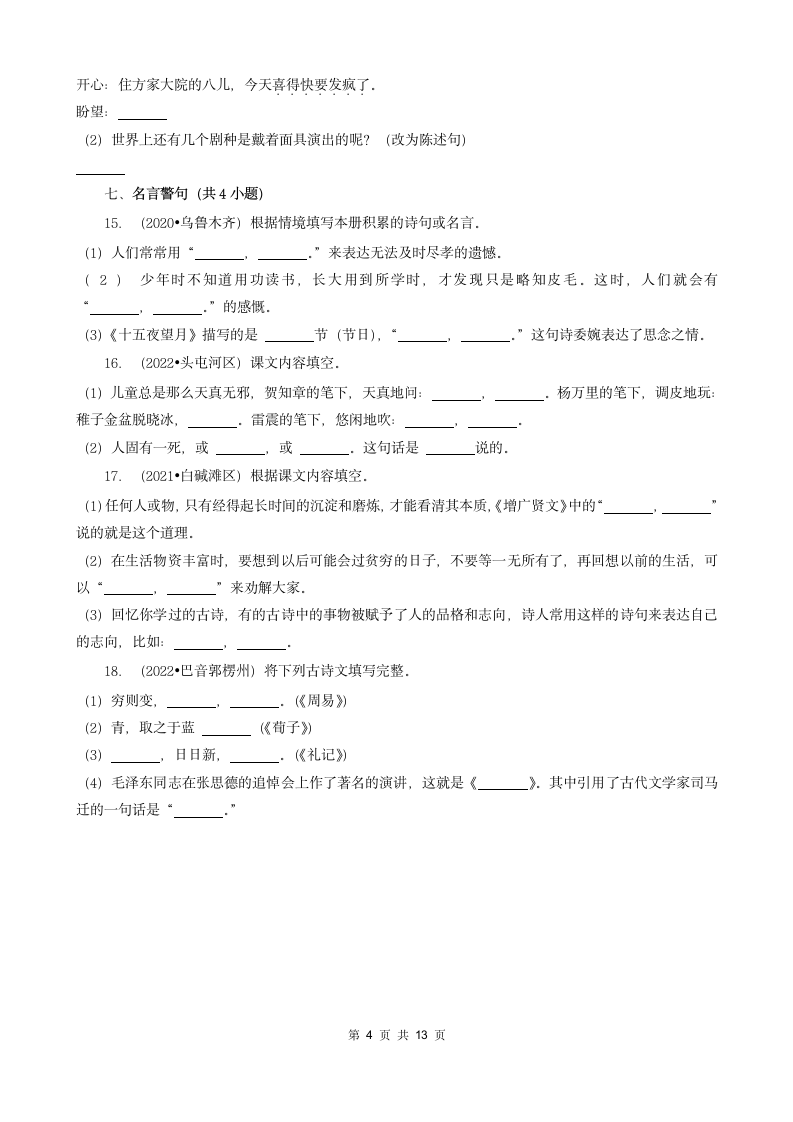 新疆三年（2020-2022）小升初语文卷真题分题型分层汇编-05填空题（基础提升）（含解析）.doc第4页