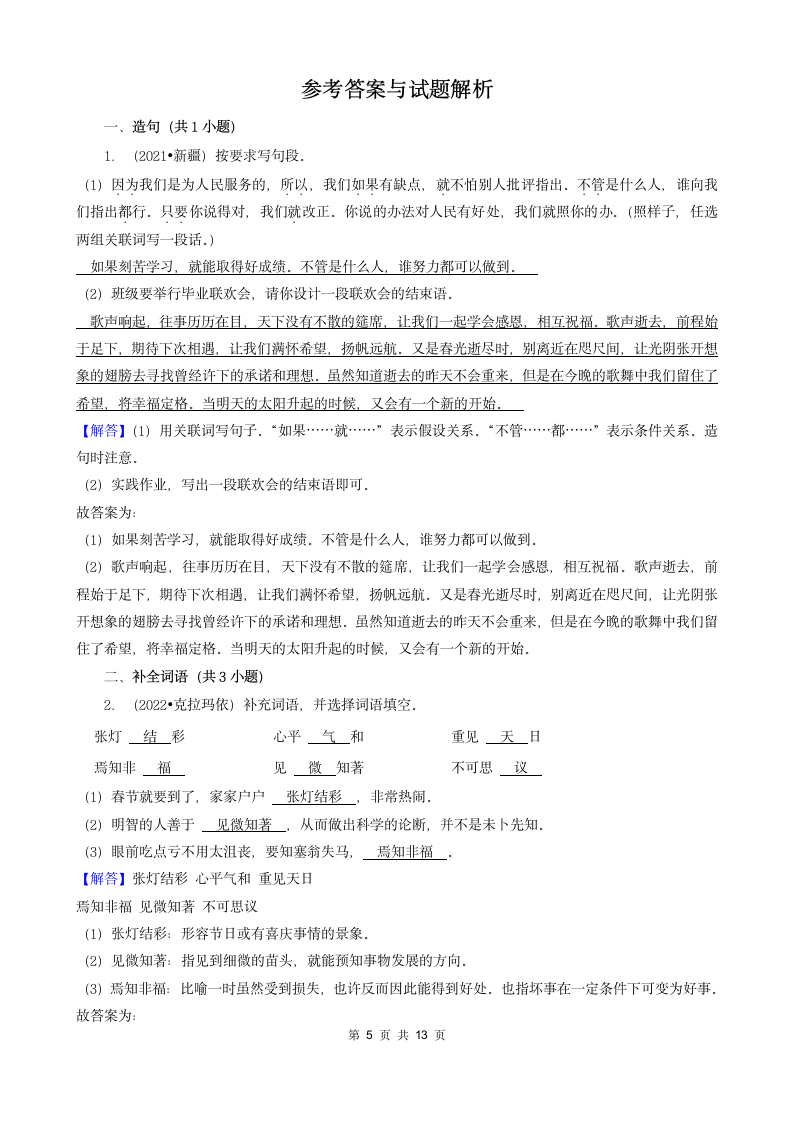 新疆三年（2020-2022）小升初语文卷真题分题型分层汇编-05填空题（基础提升）（含解析）.doc第5页