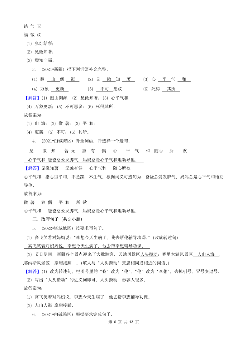 新疆三年（2020-2022）小升初语文卷真题分题型分层汇编-05填空题（基础提升）（含解析）.doc第6页