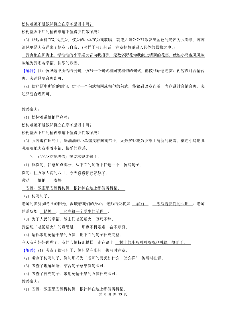 新疆三年（2020-2022）小升初语文卷真题分题型分层汇编-05填空题（基础提升）（含解析）.doc第8页