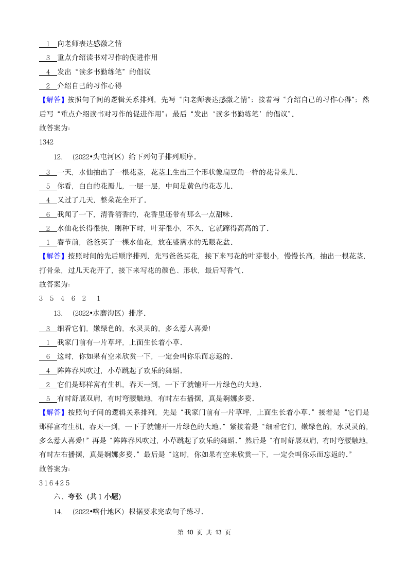 新疆三年（2020-2022）小升初语文卷真题分题型分层汇编-05填空题（基础提升）（含解析）.doc第10页