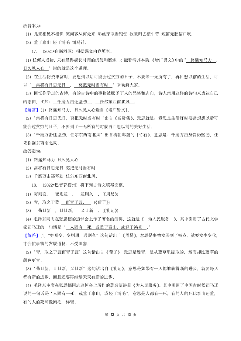 新疆三年（2020-2022）小升初语文卷真题分题型分层汇编-05填空题（基础提升）（含解析）.doc第12页