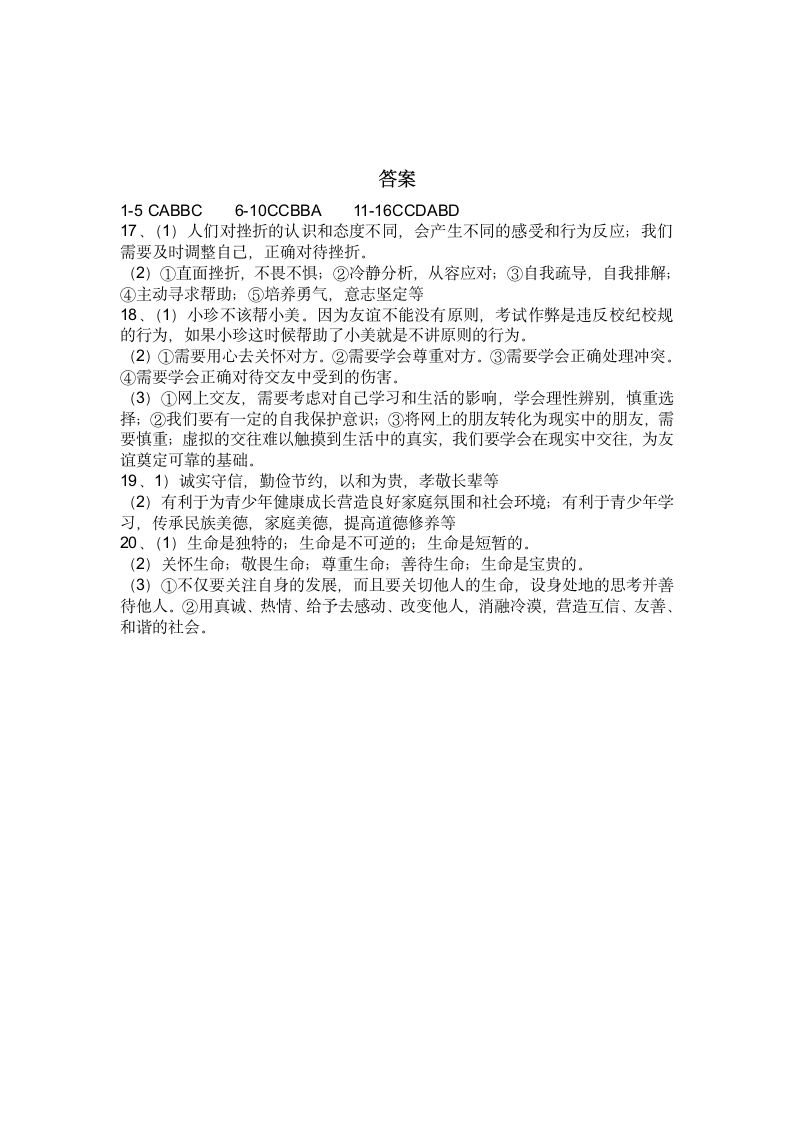 2021-2022学年统编版道德与法治七年级上册期末复习练习题（Word版含答案）.doc第5页