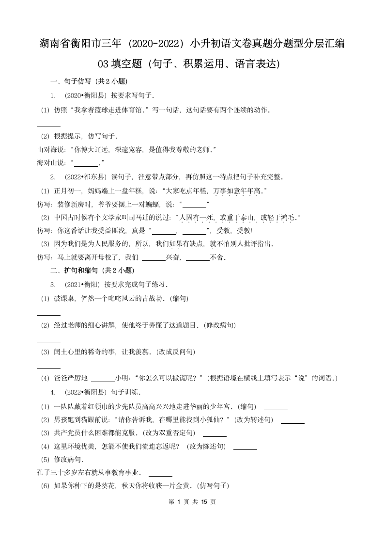 湖南省衡阳市三年（2020-2022）小升初语文卷真题分题型分层汇编-03填空题（句子、积累运用、语言表达）（有答案）.doc第1页