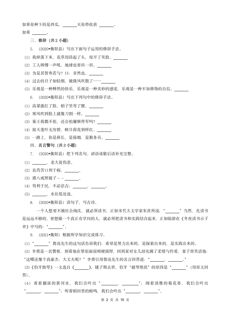 湖南省衡阳市三年（2020-2022）小升初语文卷真题分题型分层汇编-03填空题（句子、积累运用、语言表达）（有答案）.doc第2页