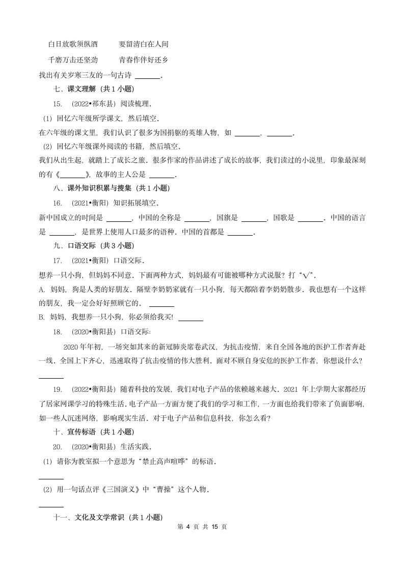 湖南省衡阳市三年（2020-2022）小升初语文卷真题分题型分层汇编-03填空题（句子、积累运用、语言表达）（有答案）.doc第4页