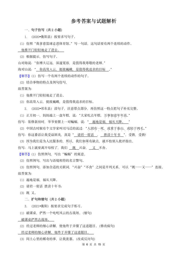 湖南省衡阳市三年（2020-2022）小升初语文卷真题分题型分层汇编-03填空题（句子、积累运用、语言表达）（有答案）.doc第6页