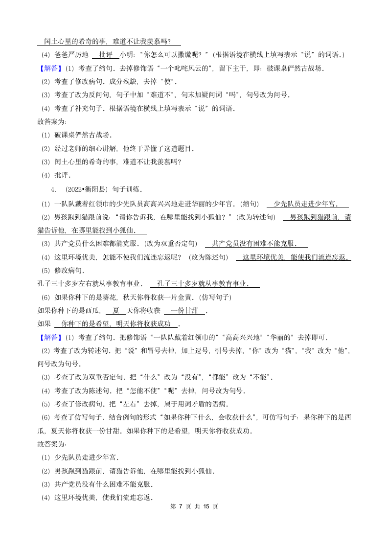 湖南省衡阳市三年（2020-2022）小升初语文卷真题分题型分层汇编-03填空题（句子、积累运用、语言表达）（有答案）.doc第7页