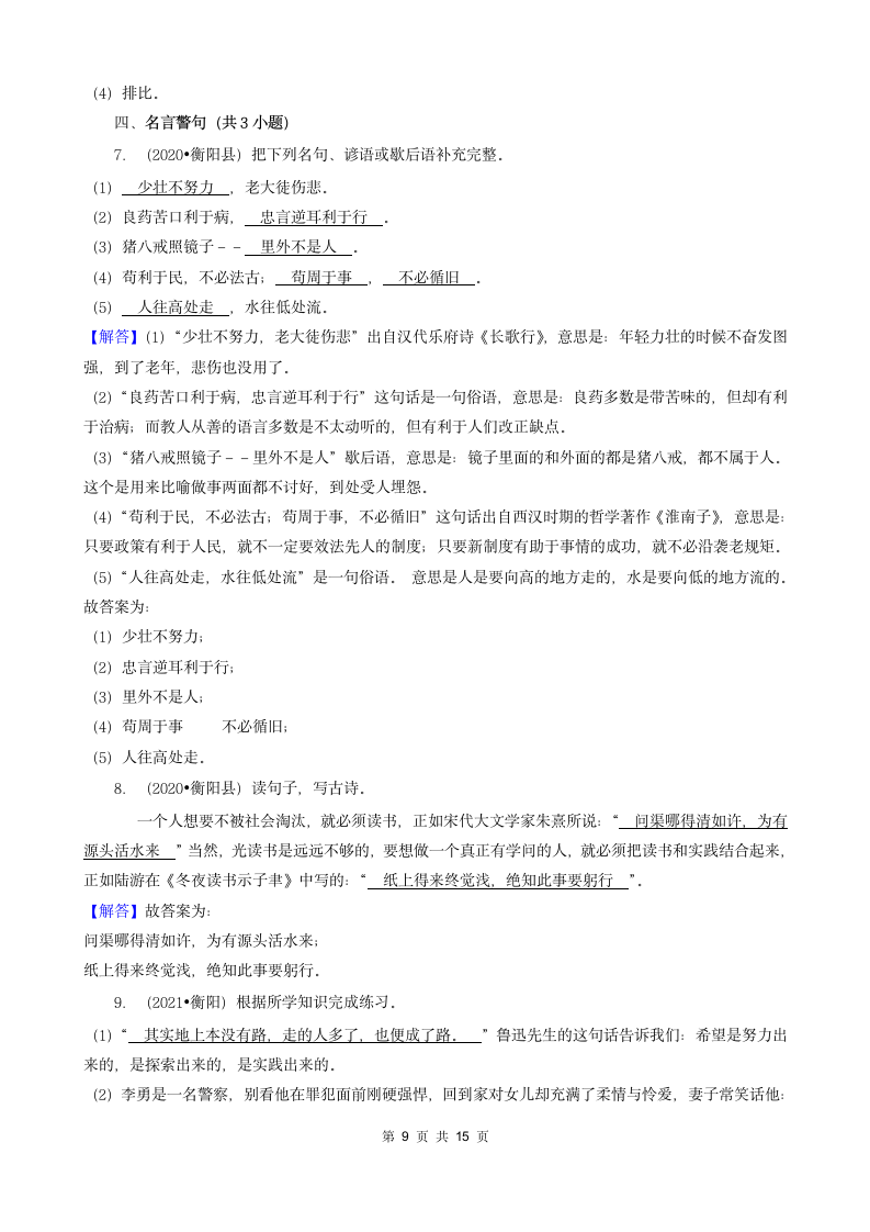 湖南省衡阳市三年（2020-2022）小升初语文卷真题分题型分层汇编-03填空题（句子、积累运用、语言表达）（有答案）.doc第9页