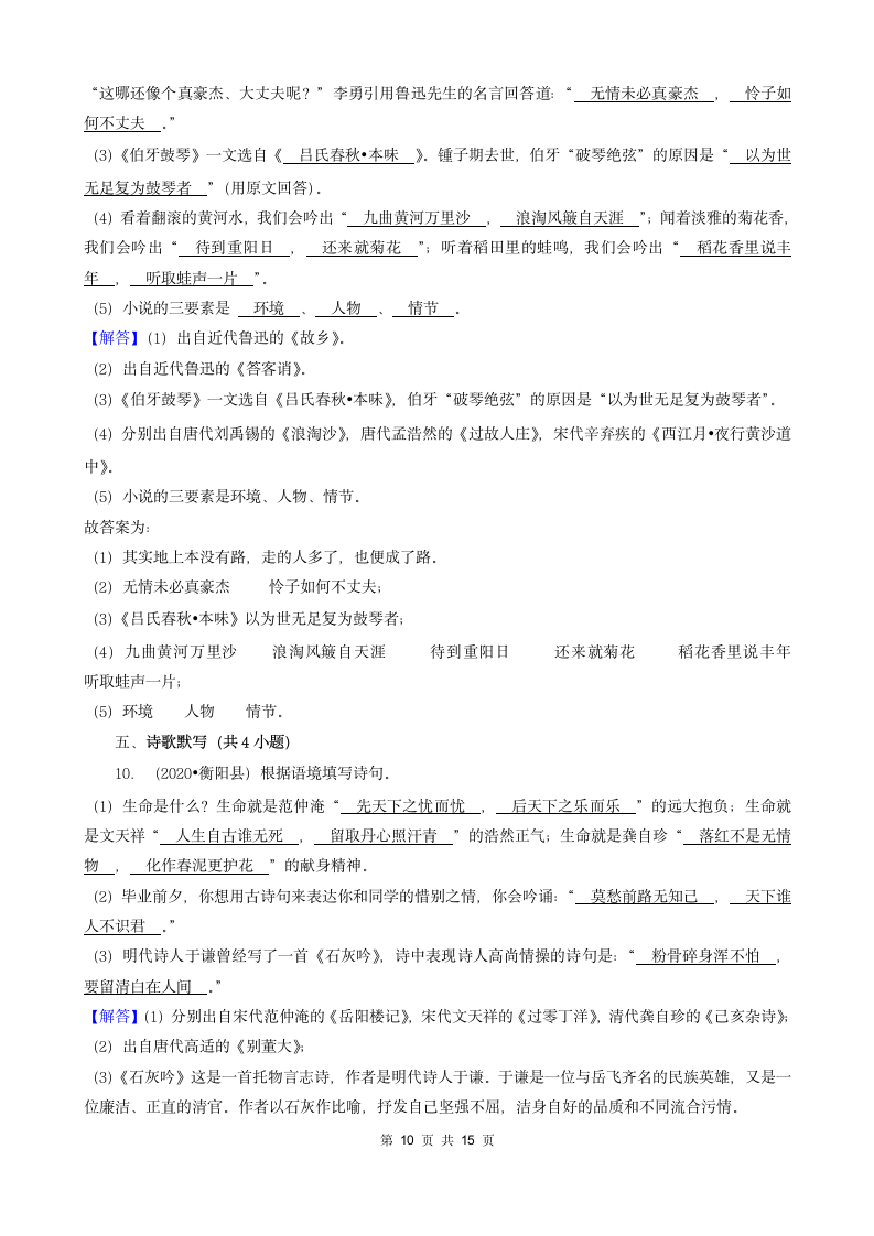 湖南省衡阳市三年（2020-2022）小升初语文卷真题分题型分层汇编-03填空题（句子、积累运用、语言表达）（有答案）.doc第10页