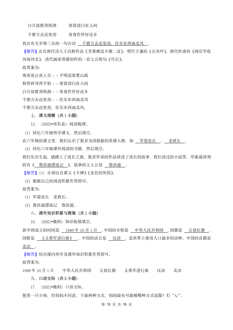 湖南省衡阳市三年（2020-2022）小升初语文卷真题分题型分层汇编-03填空题（句子、积累运用、语言表达）（有答案）.doc第13页