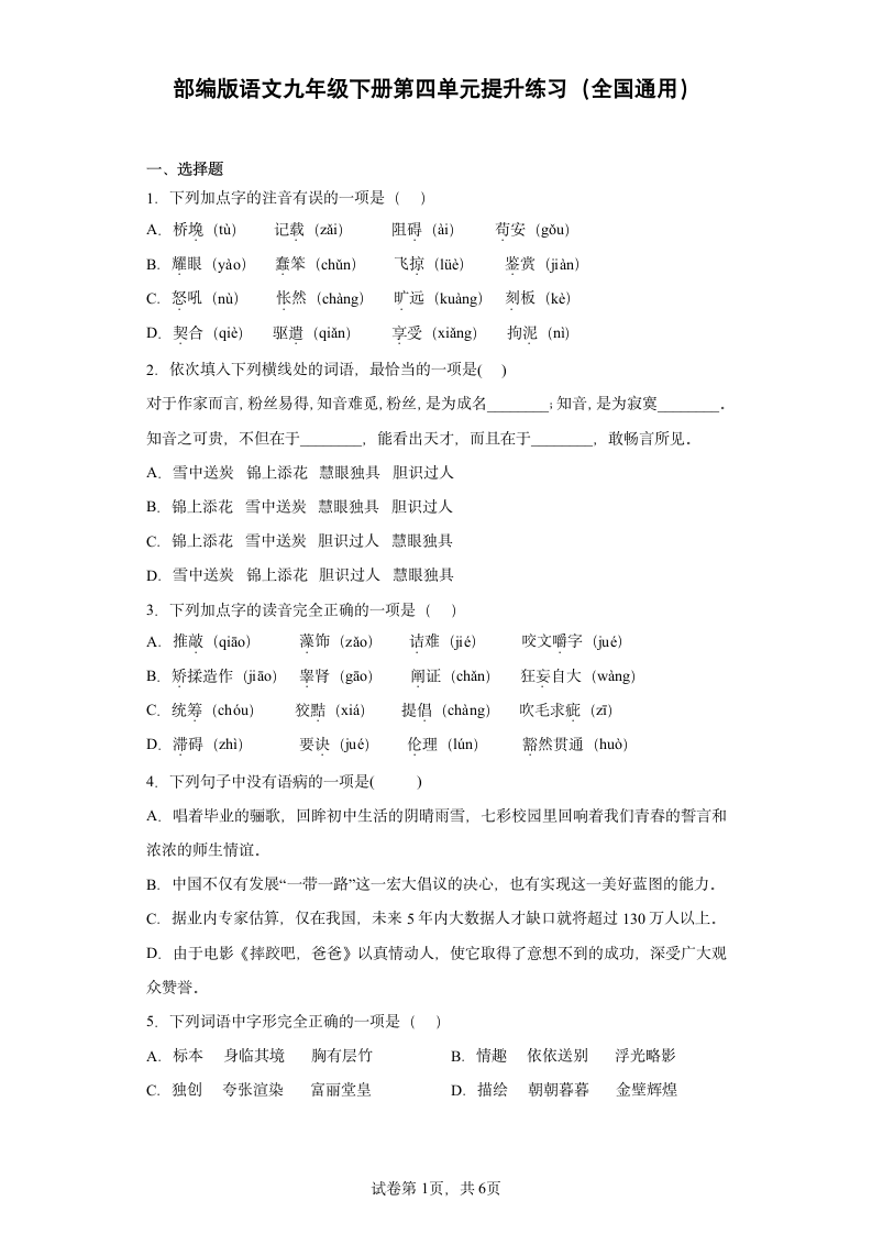 部编版语文九年级下册第四单元提升练习（全国通用）(word版含答案).doc