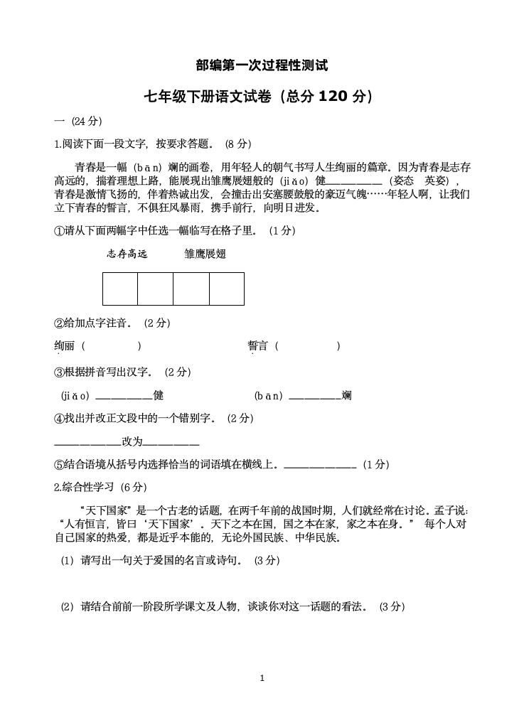 部编版七年级下册第一次月考语文试卷（有答案）.doc第1页