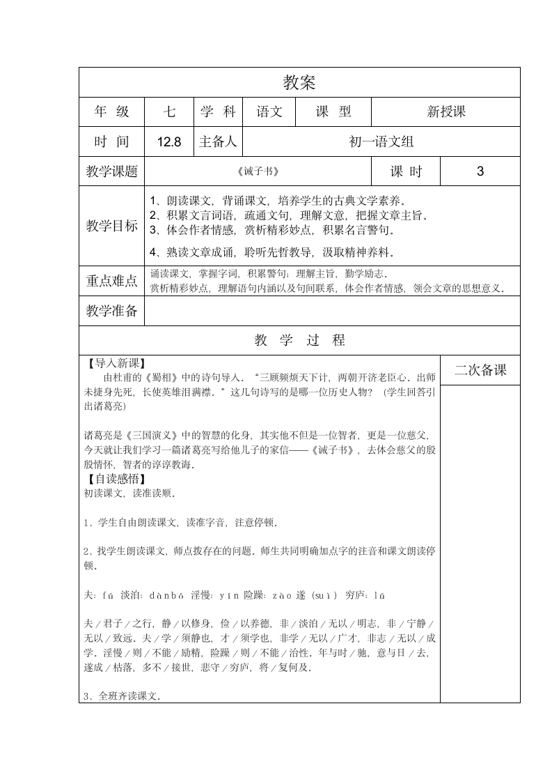 《诫子书》表格式教案.doc